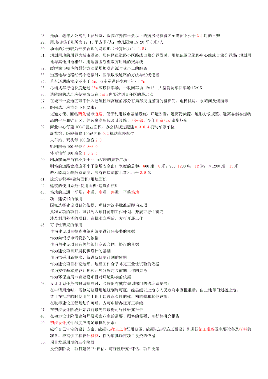 二级注册建筑师终极复习资料汇总.doc_第2页