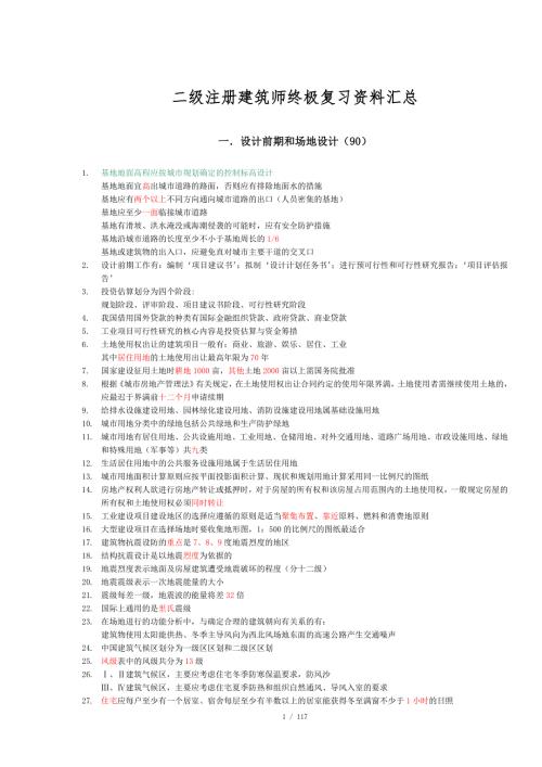 二级注册建筑师终极复习资料汇总.doc