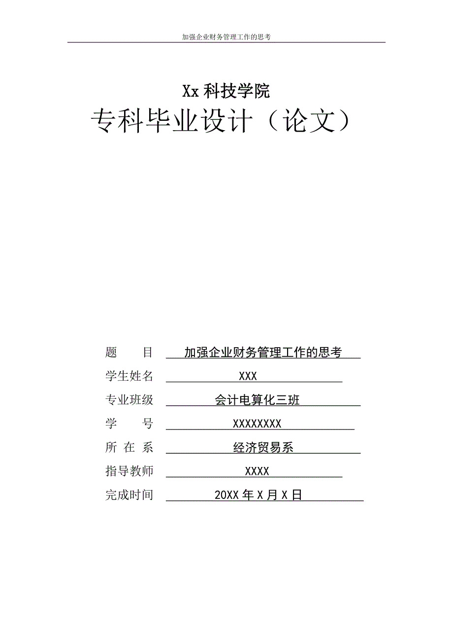 加强企业财务管理工作的思考毕业论文.doc_第1页