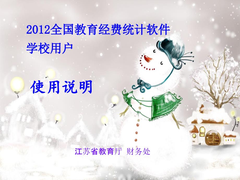 全国教育经费统计软件.ppt_第1页