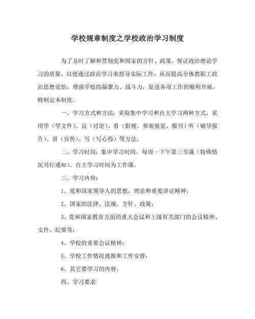 学校规章制度之学校政治学习制度.doc