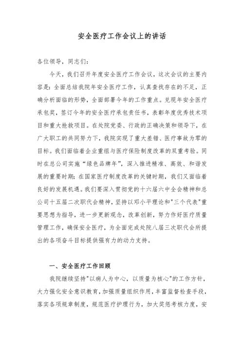 医院安全医疗工作会议上的讲话.doc
