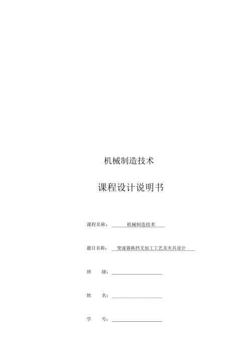 变速器换挡叉加工工艺及夹具设计.docx