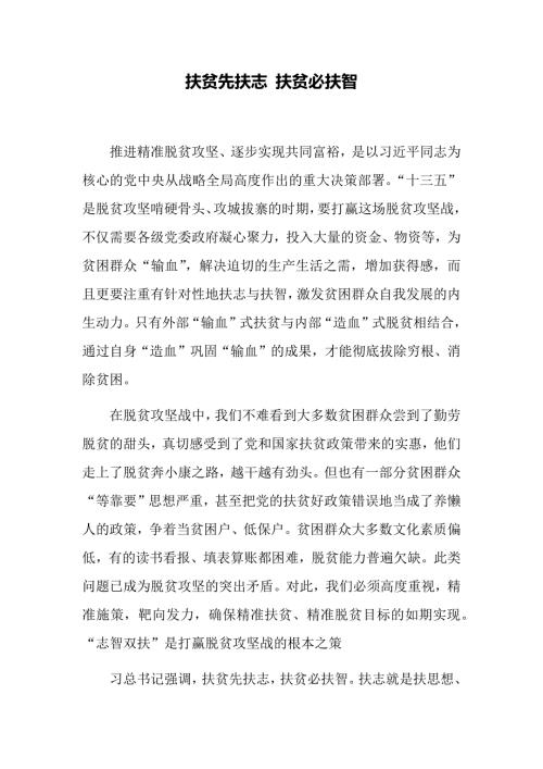 优质严选扶贫先扶志扶贫必扶智演讲稿.doc