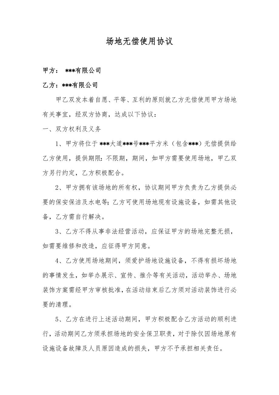 场地无偿使用协议.doc_第1页