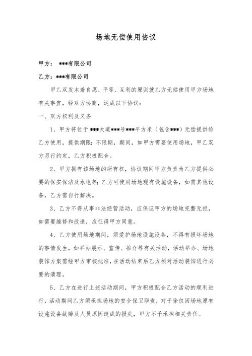 场地无偿使用协议.doc