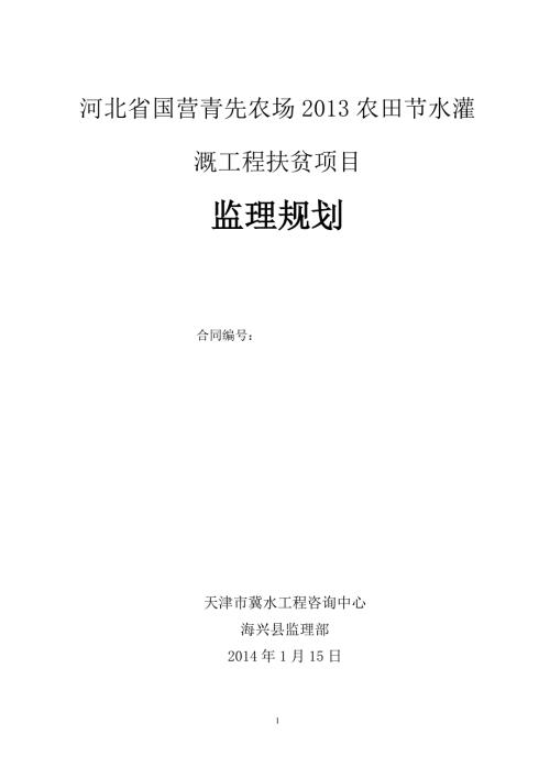 农田节水灌溉工程监理规划.doc
