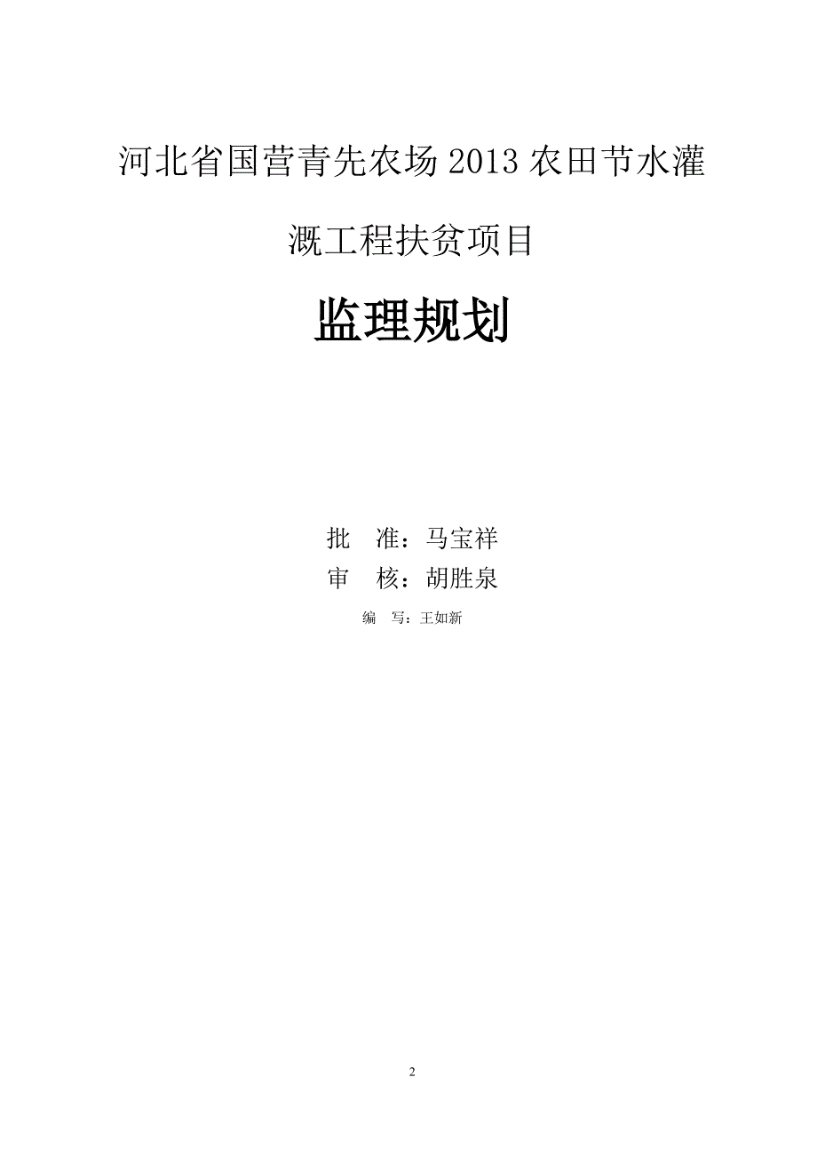 农田节水灌溉工程监理规划.doc_第2页