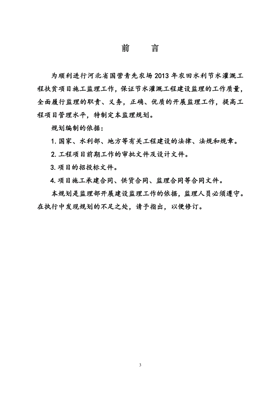 农田节水灌溉工程监理规划.doc_第3页