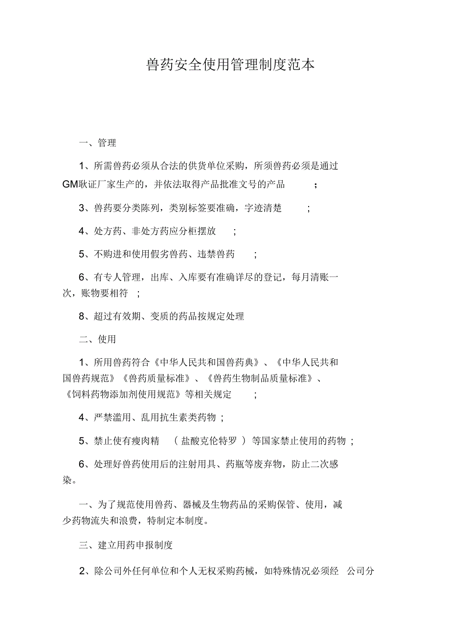 兽药安全使用管理制度范本.docx_第1页