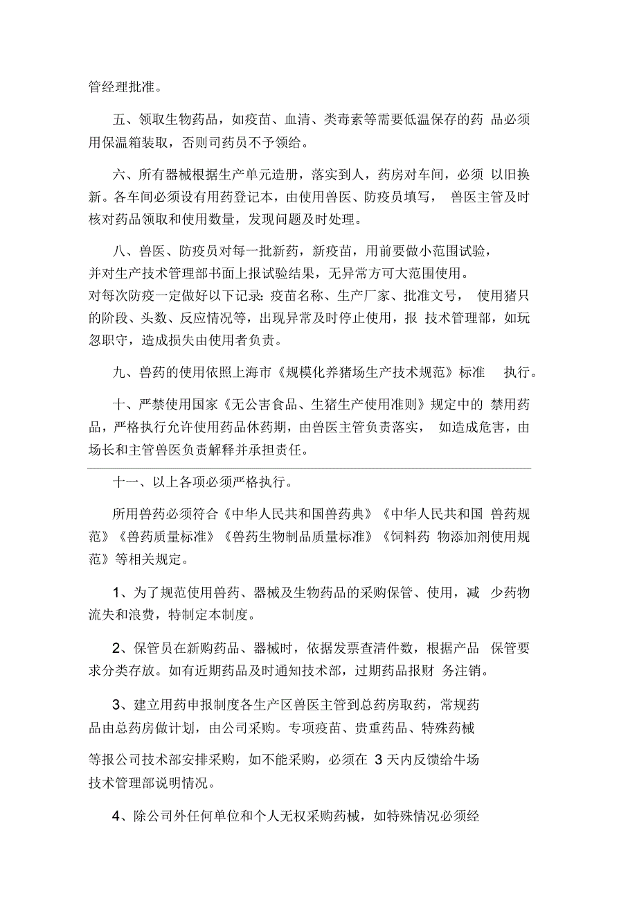 兽药安全使用管理制度范本.docx_第2页