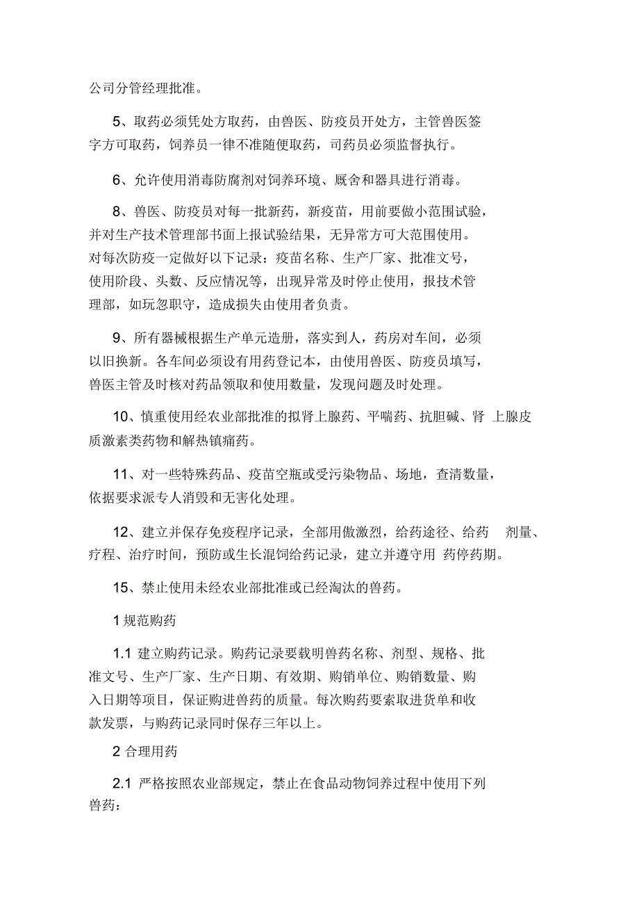 兽药安全使用管理制度范本.docx_第3页
