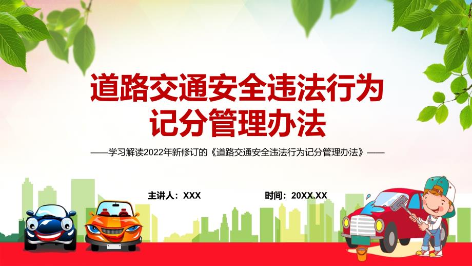 全文解读2022年新修订的道路交通安全违法行为记分管理办法课件PPT.pptx_第1页