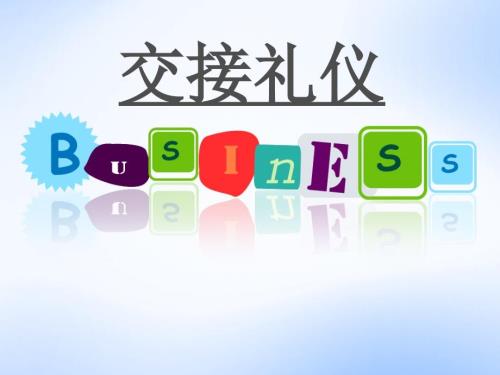 商务交接礼仪PPT课件.ppt