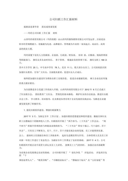 公司妇联工作汇报材料.docx