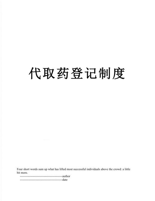 代取药登记制度.doc