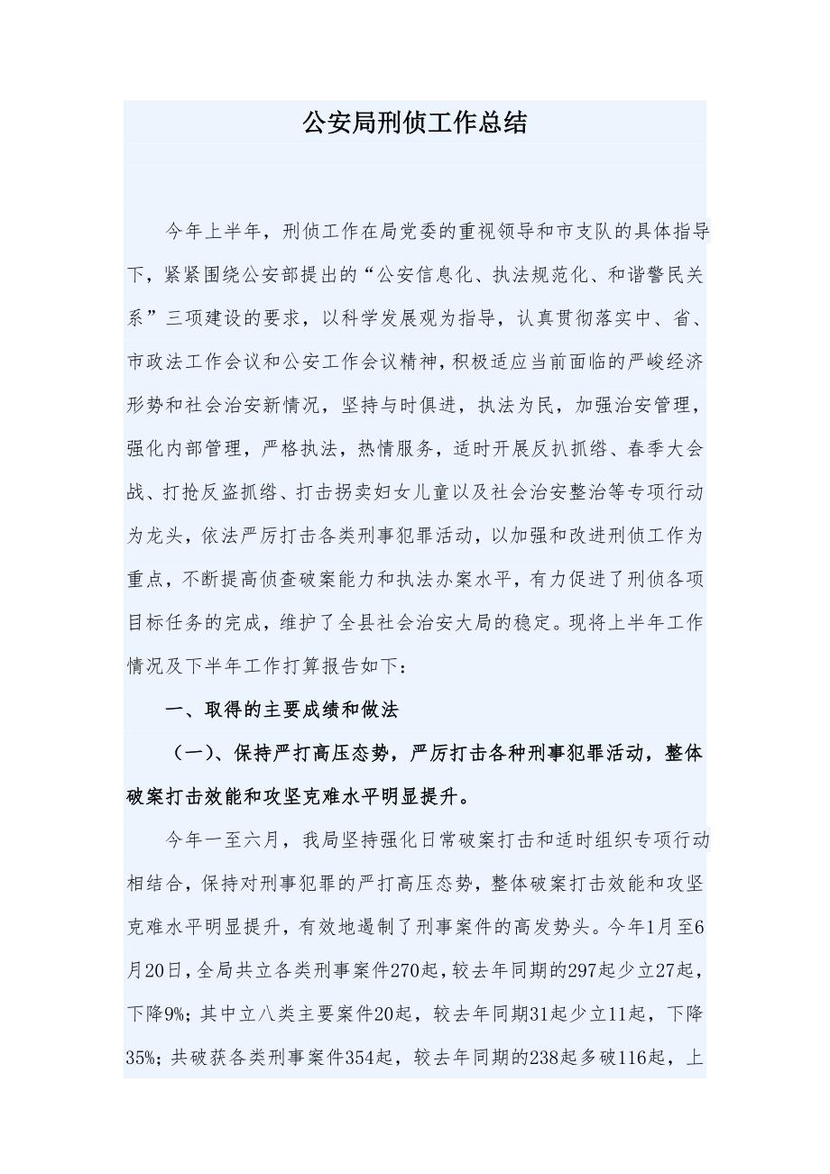 公安局刑侦工作总结.doc_第1页