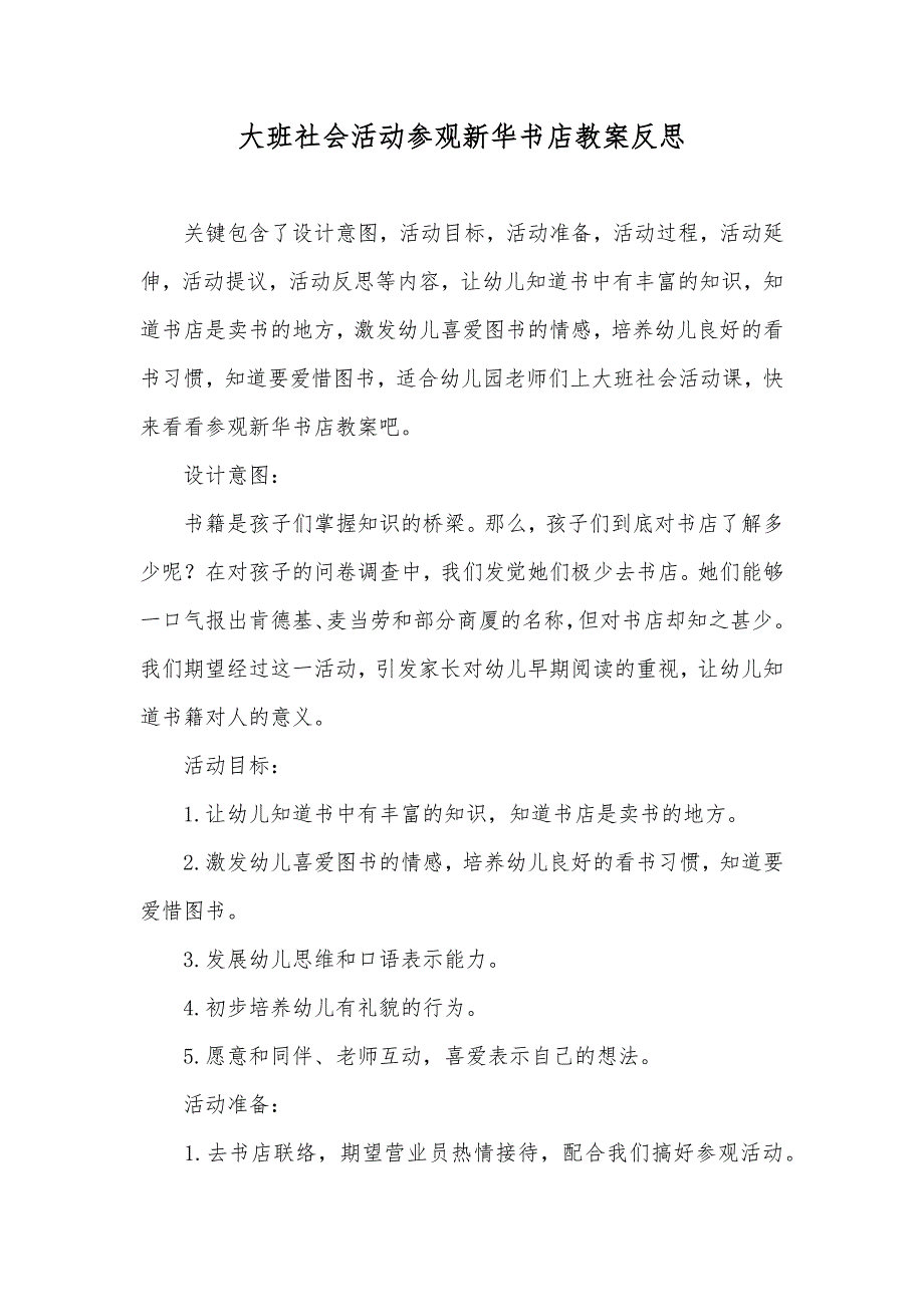 大班社会活动参观新华书店教案反思.docx_第1页
