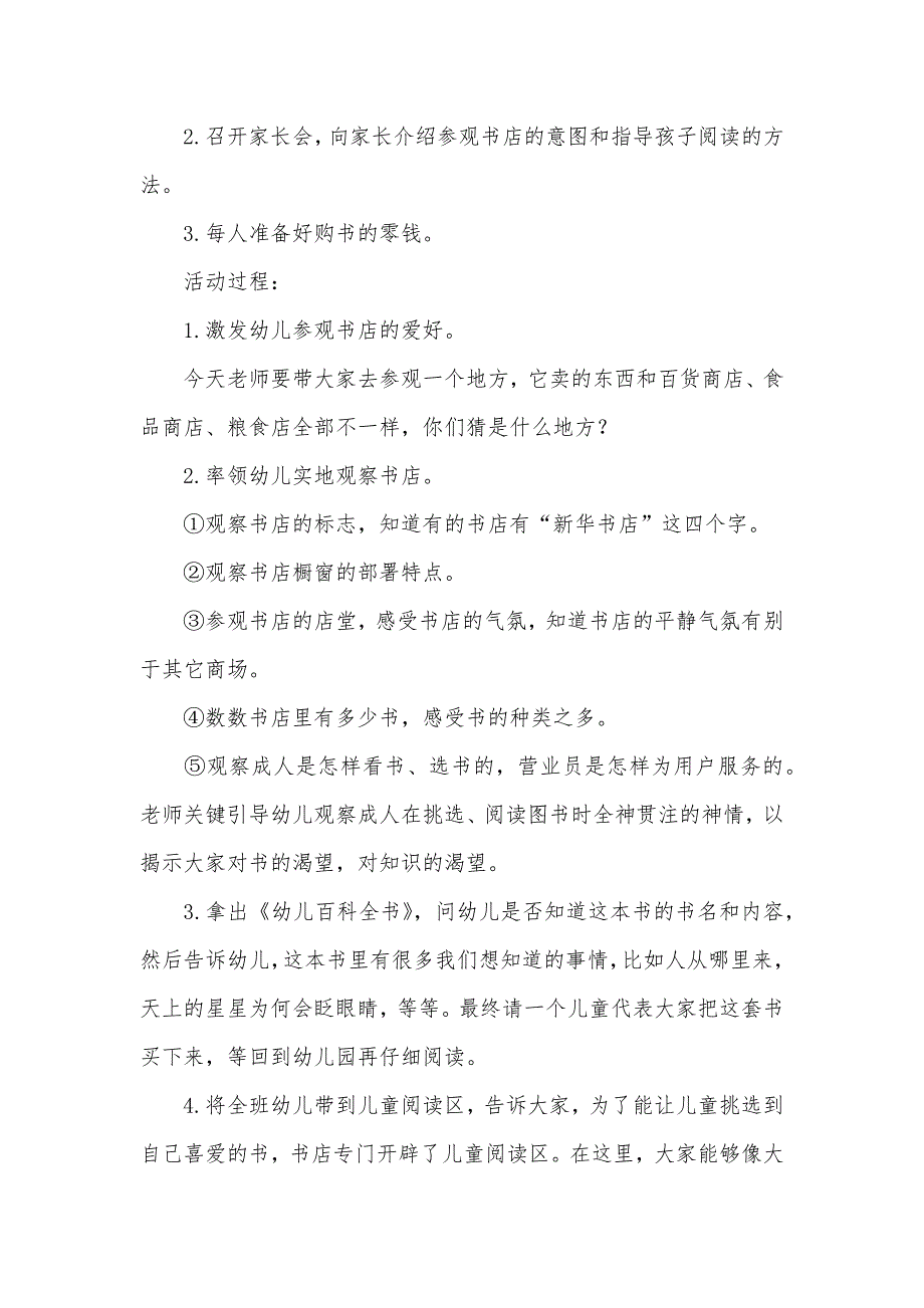 大班社会活动参观新华书店教案反思.docx_第2页