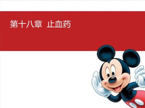 中药学止血药.ppt