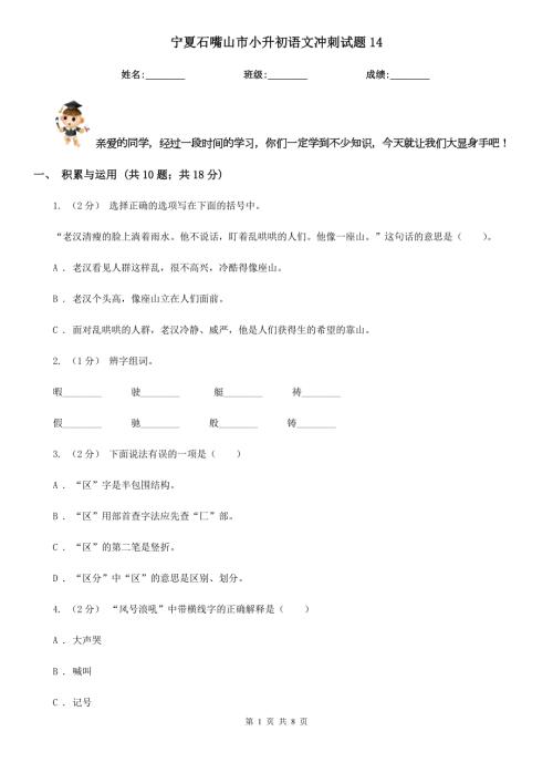 宁夏石嘴山市小升初语文冲刺试题14.doc