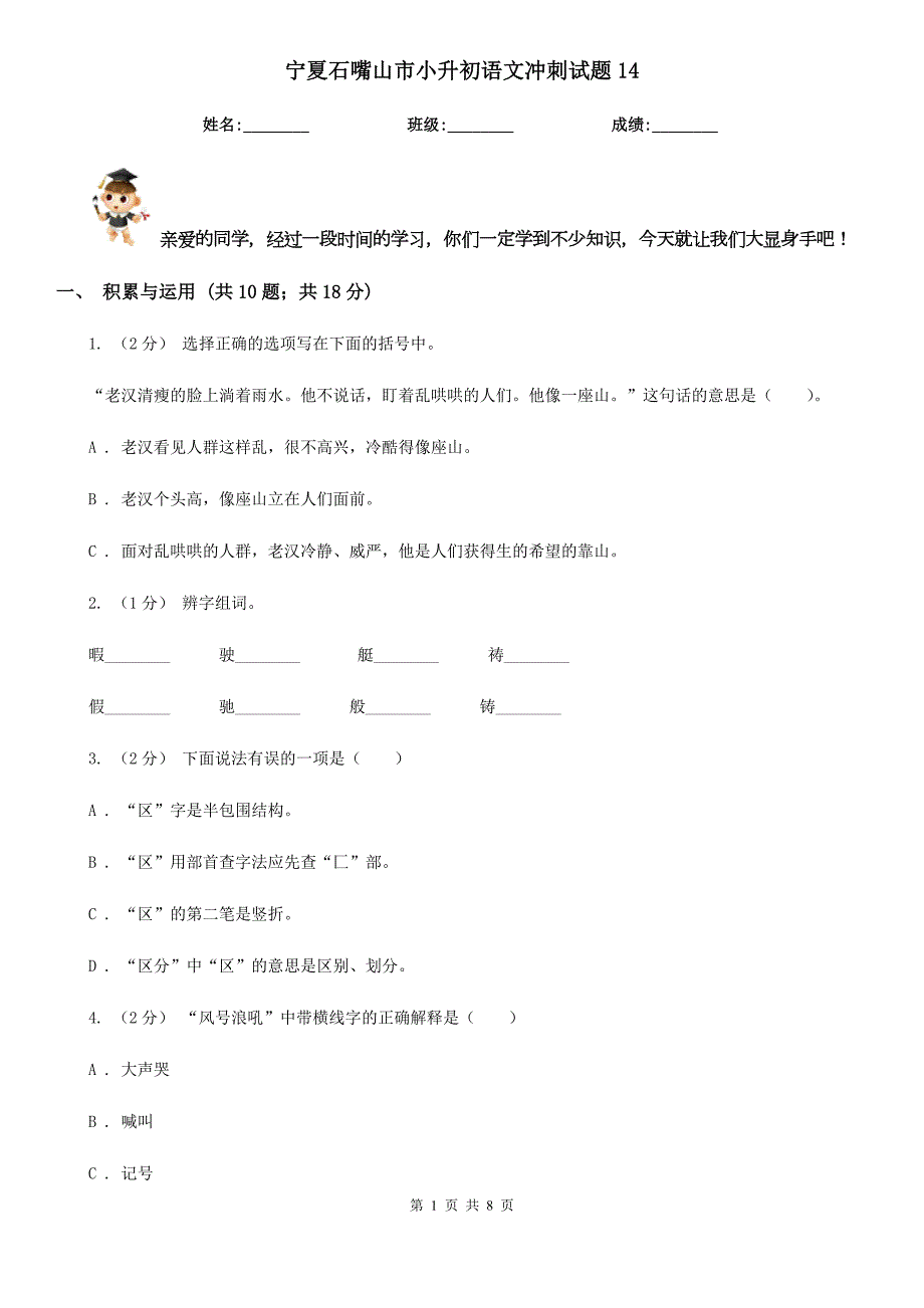 宁夏石嘴山市小升初语文冲刺试题14.doc_第1页