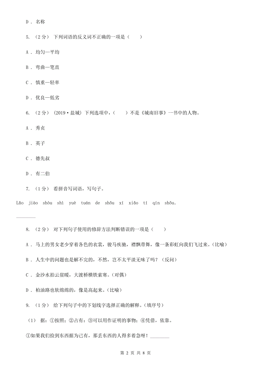 宁夏石嘴山市小升初语文冲刺试题14.doc_第2页
