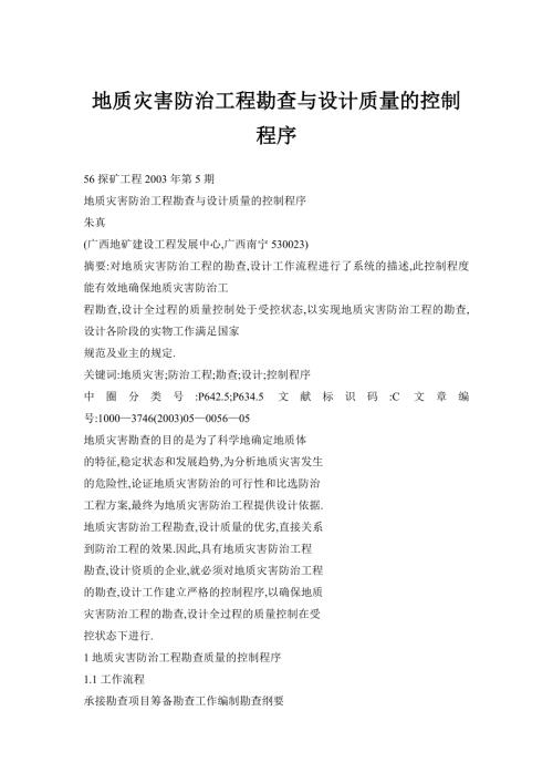 地质灾害防治工程勘查与设计质量的控制程序.doc