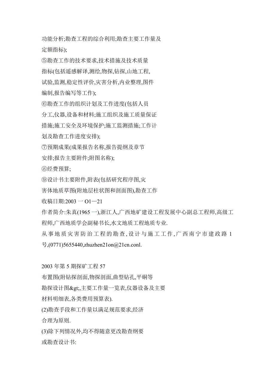 地质灾害防治工程勘查与设计质量的控制程序.doc_第3页