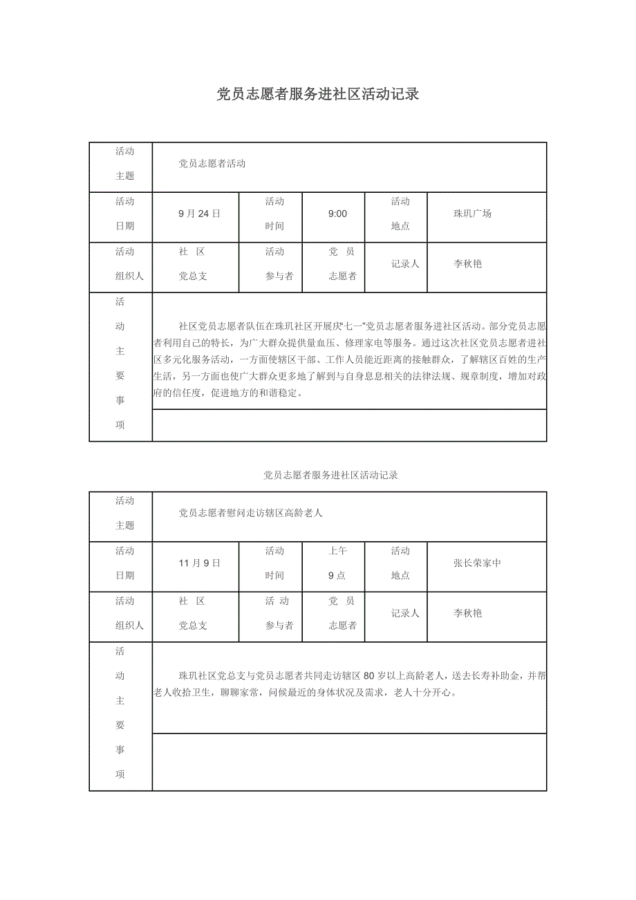 党员志愿者服务进社区活动.doc_第1页