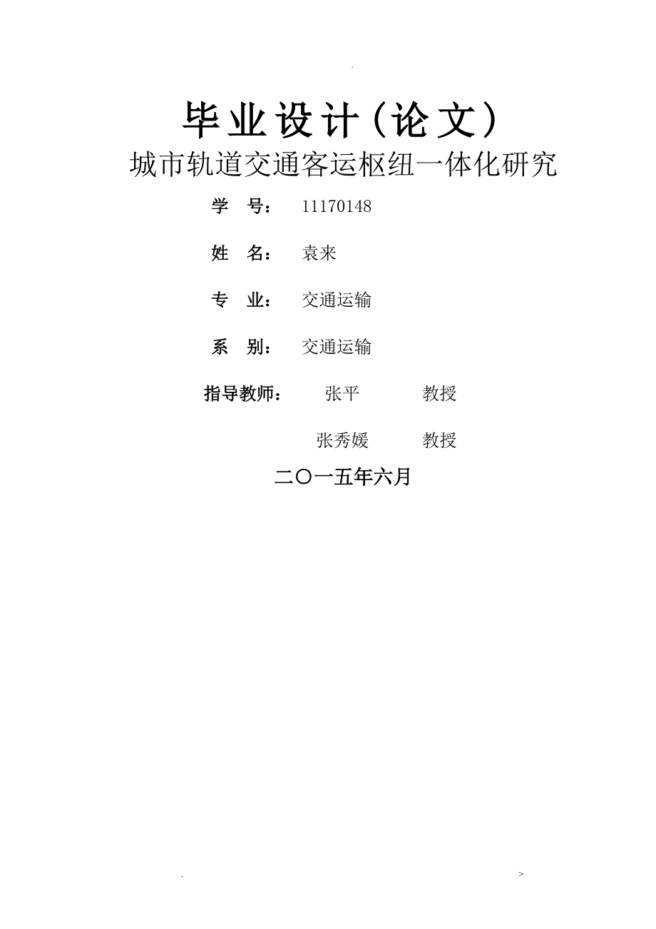 城市轨道交通客运枢纽一体化研究报告.doc_第1页