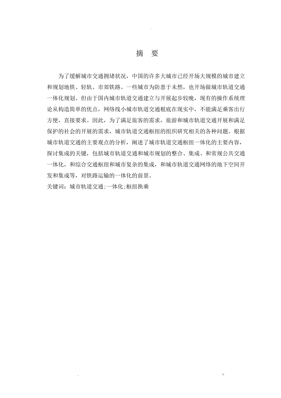 城市轨道交通客运枢纽一体化研究报告.doc_第2页