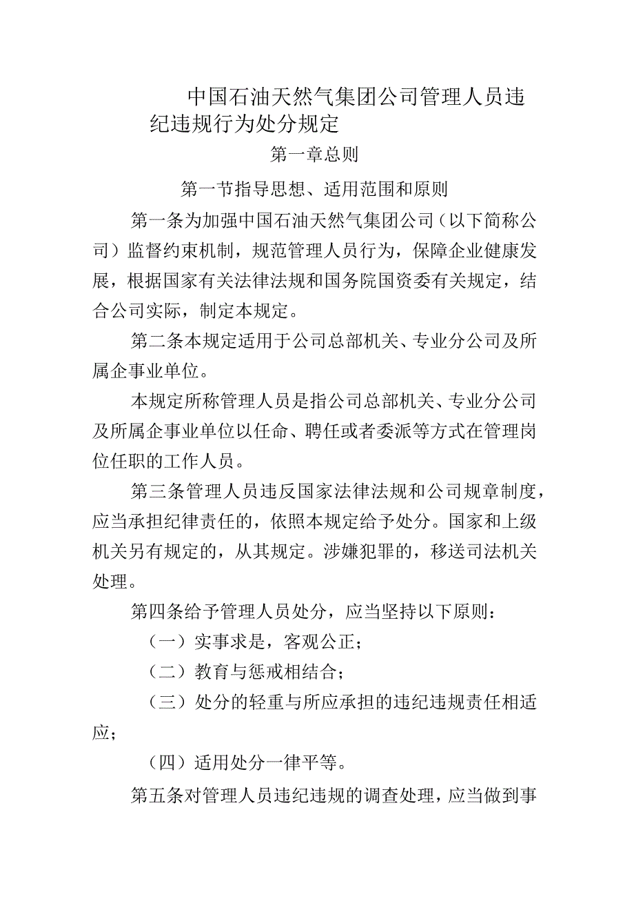 中国石油天然气集团公司管理人员违纪违规行为处分规定.docx_第1页