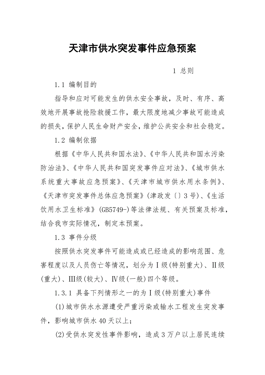 天津市供水突发事件应急预案.docx_第1页