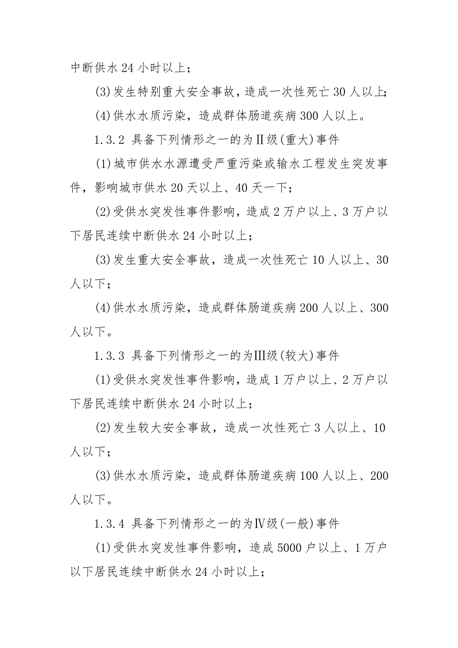 天津市供水突发事件应急预案.docx_第2页