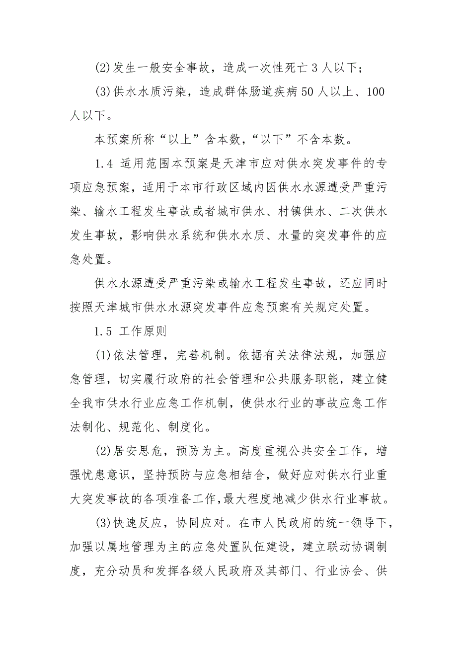 天津市供水突发事件应急预案.docx_第3页