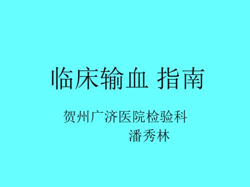临床输血指南.ppt