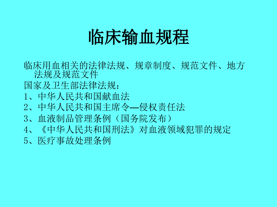 临床输血指南.ppt_第2页