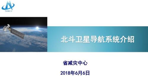 北斗卫星导航系统介绍.ppt