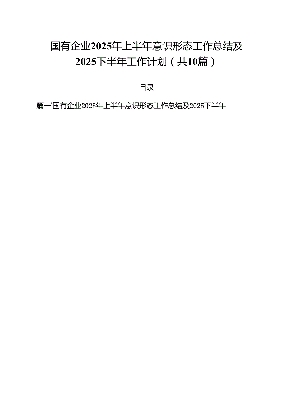 10篇国有企业2025年上半年意识形态工作总结及下半年工作计划精选汇编.docx_第1页