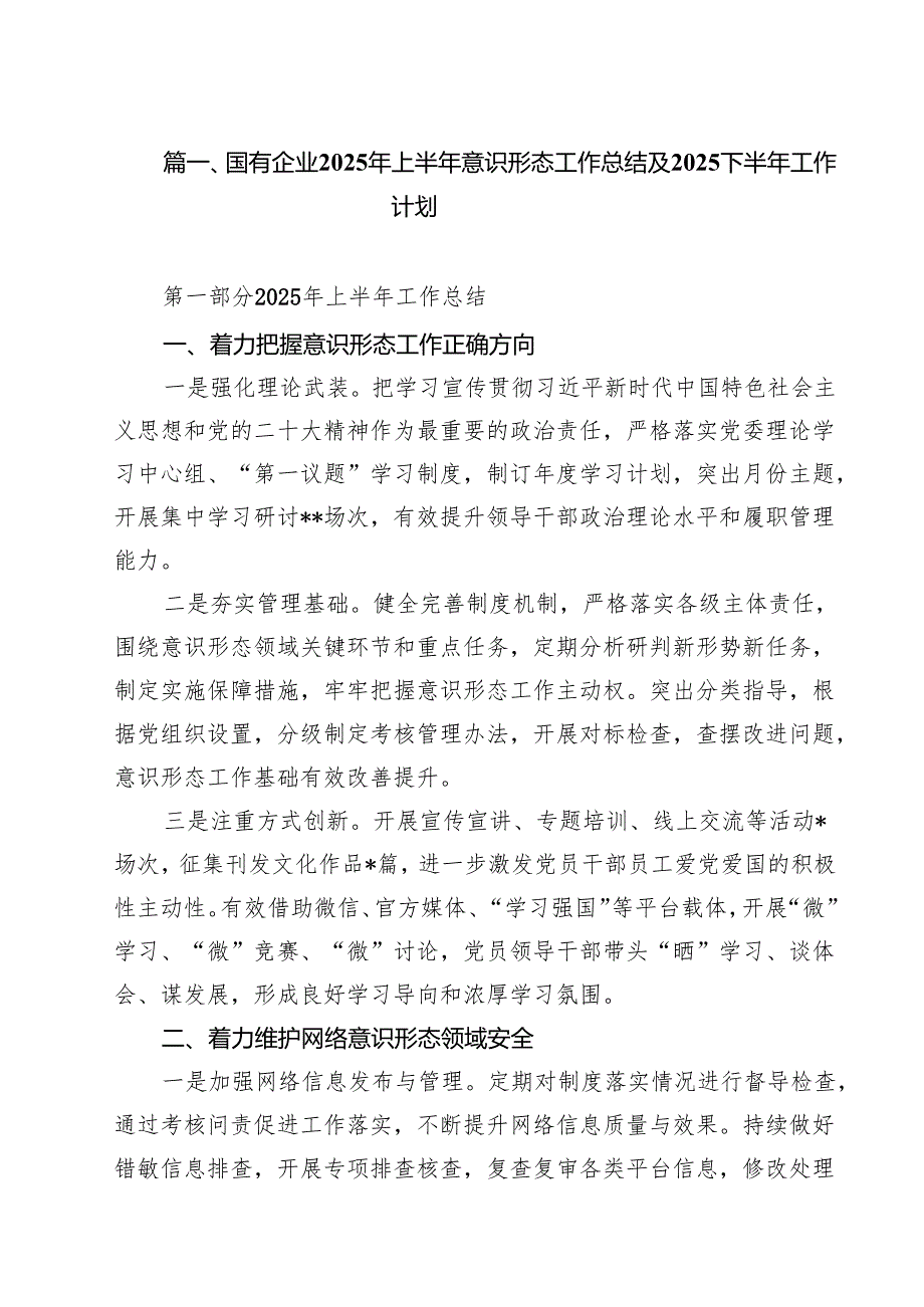 10篇国有企业2025年上半年意识形态工作总结及下半年工作计划精选汇编.docx_第2页