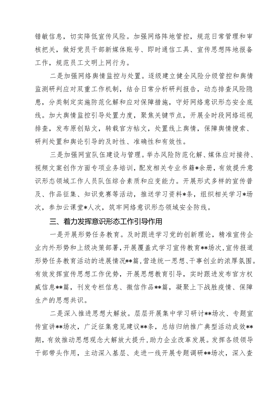 10篇国有企业2025年上半年意识形态工作总结及下半年工作计划精选汇编.docx_第3页