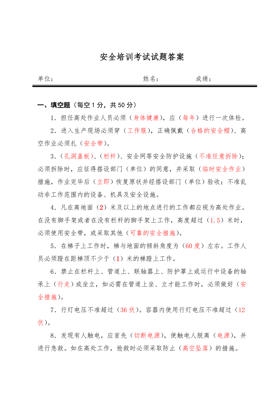 安全培训考试试题答案.doc_第1页