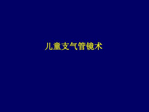 儿童支气管镜术PPT课件.ppt