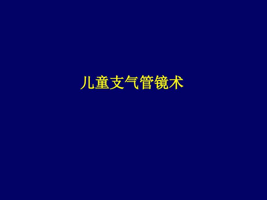 儿童支气管镜术PPT课件.ppt_第1页