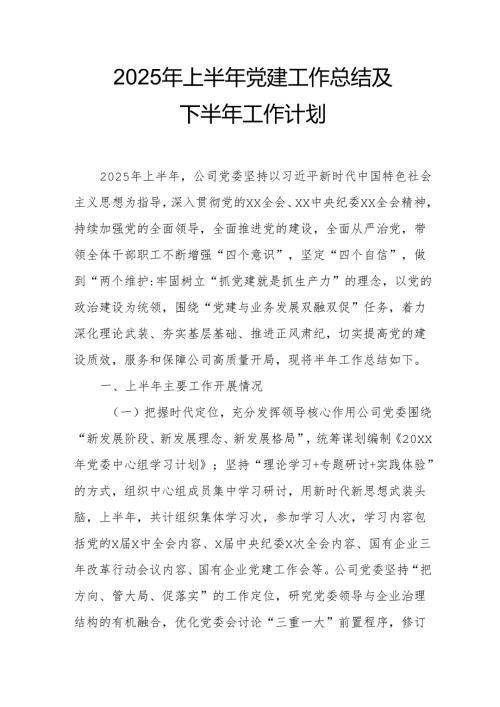 2025年上半年《党建工作总结》及下半年工作计划合计4份.docx
