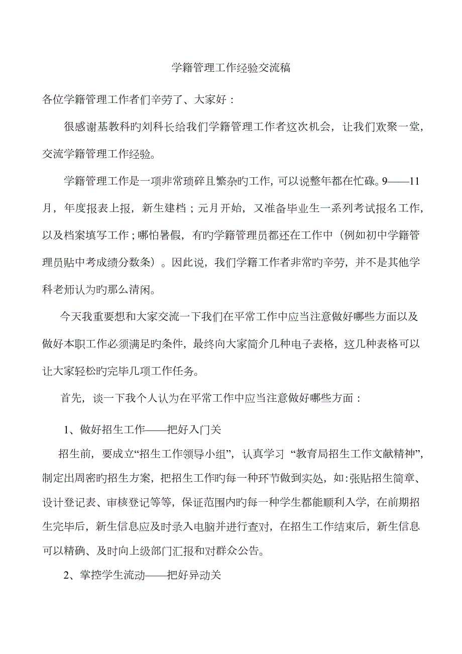 学籍管理工作经验交流稿.doc_第1页