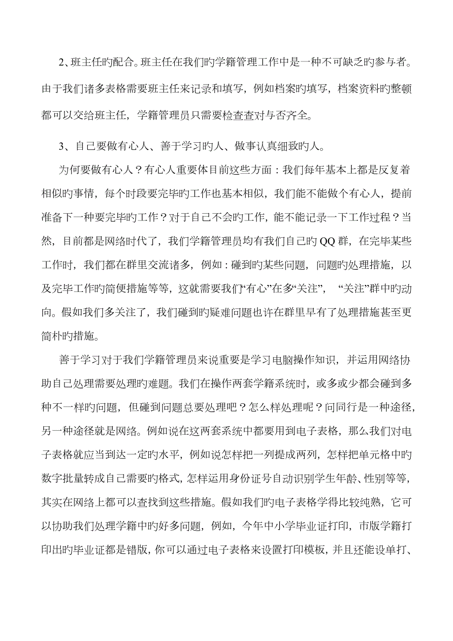 学籍管理工作经验交流稿.doc_第3页