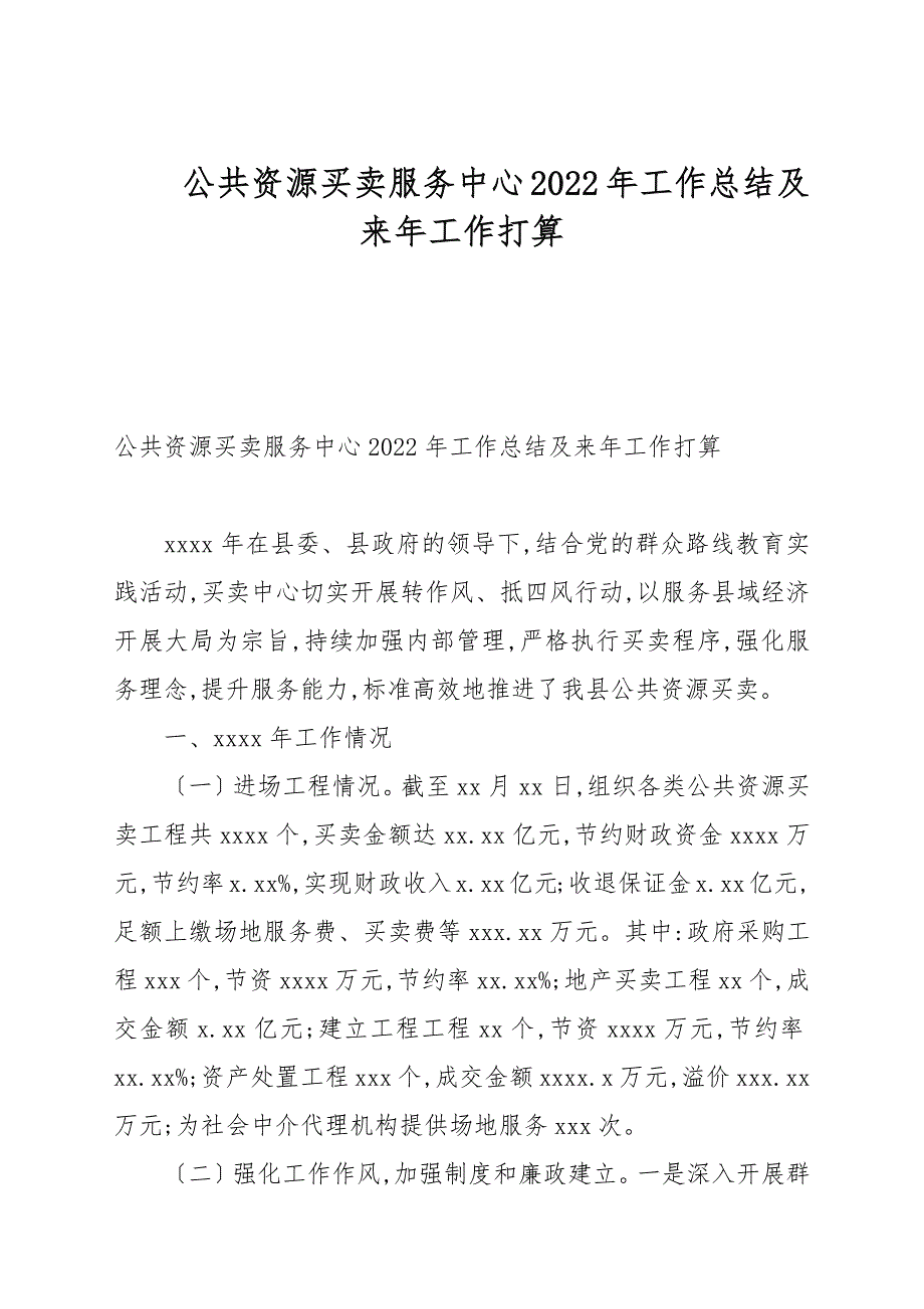公共资源交易服务中心2022年工作总结及来年工作打算.docx_第1页