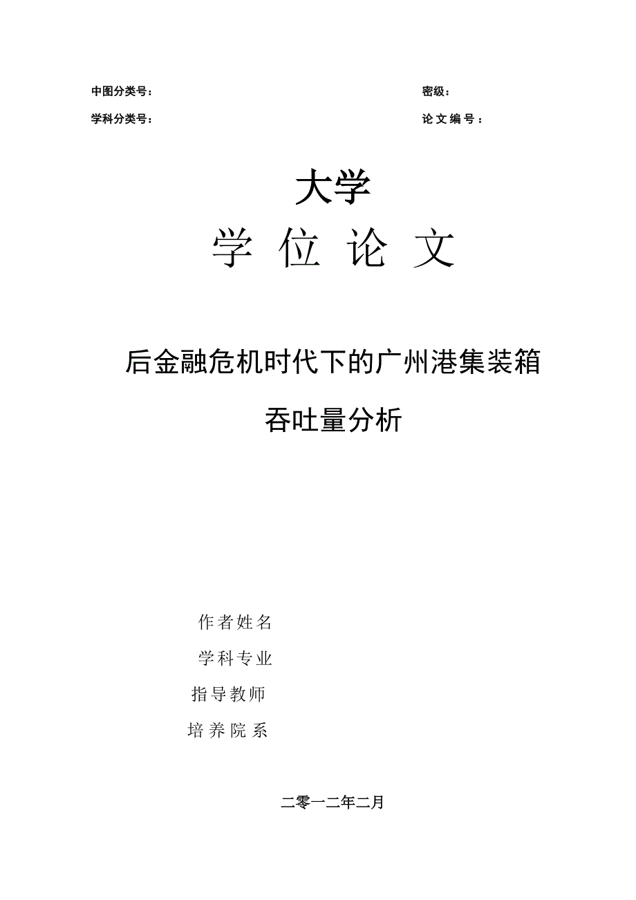 后金融危机时代下的广州港集装箱吞吐量分析.doc_第1页